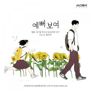 Listen to 예뻐 보여 (세기말 풋사과 보습학원, 네이버 웹툰) (So beautiful (After School Lessons for Unripe Apples)) song with lyrics from 민현
