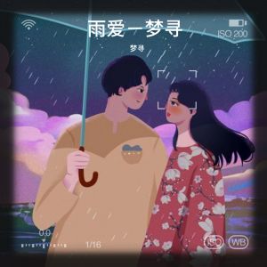 Listen to 雨爱 (cover: 杨丞琳) (完整版) song with lyrics from 梦寻