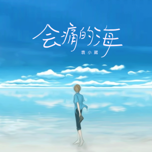 收聽袁小葳的會痛的海歌詞歌曲