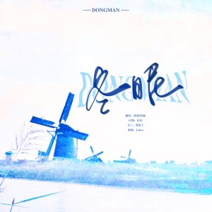 Listen to 冬眠 (cover: 時肆Five) (完整版) song with lyrics from Galaxy翻唱团
