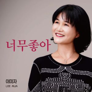 Album 너무좋아 from 