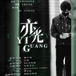Album 成毅生日应援曲《亦光》 from 黄鸭叫叫叫