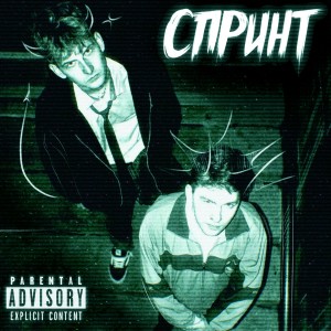 Album СПРИНТ (Explicit) from Death_kiddd
