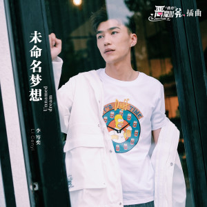 Listen to 未命名夢想(高甜青春劇《我的惡魔少爺》插曲) song with lyrics from 李岑奕