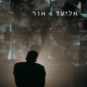 Album אור from אליעד