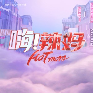 Listen to 女王的调性 song with lyrics from 黄圣依