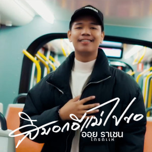 Listen to สิบอกอิแม่ไปขอ song with lyrics from ออย ราเชน ไทรถแห่