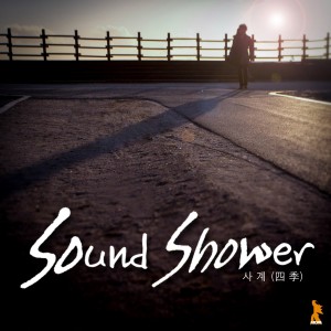 收聽Sound Shower的사계歌詞歌曲