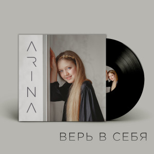 Album Верь в себя from 