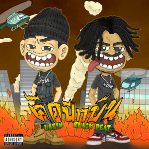 Listen to ติดปีกบิน (Explicit) song with lyrics from LATIN