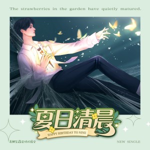 ดาวน์โหลดและฟังเพลง 《夏日清晨》2024高卿尘Nine原创生贺应援曲 (完整版) พร้อมเนื้อเพลงจาก -星魅-