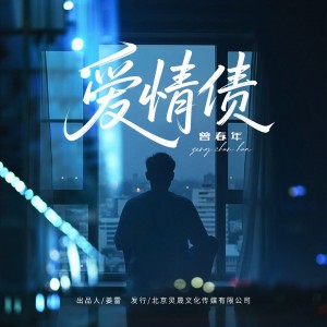 Album 爱情债 oleh 曾春年