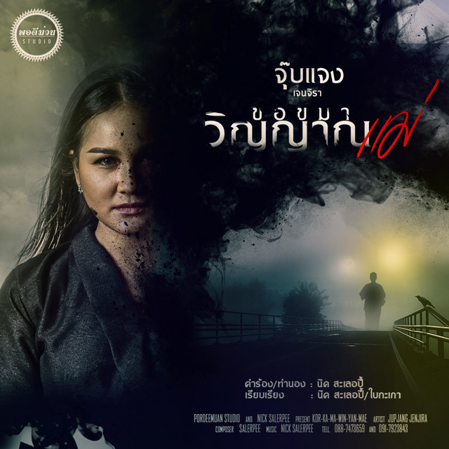 จุ๊บแจง เจนจิรา