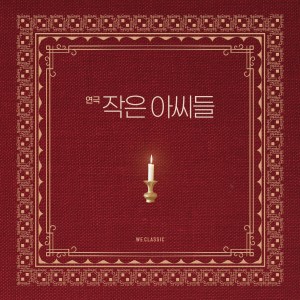 Listen to Hunt Cantata BWV 208 - 9 Sheep May Safely Graze (양들은 한가로이 풀을 뜯고) song with lyrics from Kim Jaewon