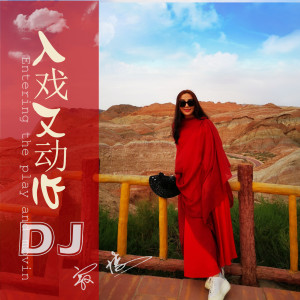 收聽寂悸的入戲又動心 (DJ版)歌詞歌曲