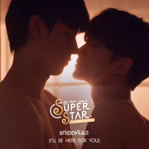 Kanisorn的專輯แค่เธอหันมา (I’ll be here for you) (From Be Mine. Superstar)