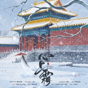 Album 心上霜 from 鞠安思薇
