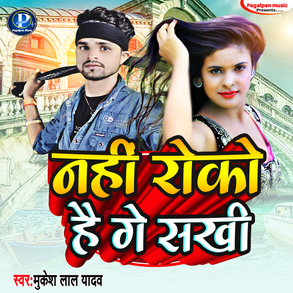 Nahi Roko Hai Ge Sakhi