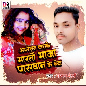收听Sajan Bedardi的Apression Kara Ke Martau Maza  Paswan Ke Beta歌词歌曲