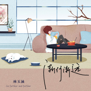 林玉涵的专辑渐行渐远