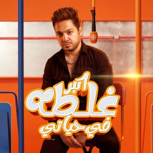Album اكبر غلطة فى حياتى from Hassan El Kholaey