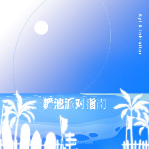 Listen to 舞池派对指南 song with lyrics from Ayi阿怡