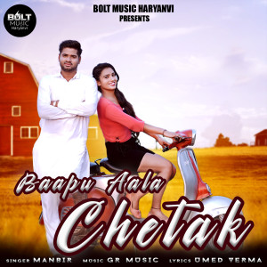 ดาวน์โหลดและฟังเพลง Baapu Aala Chetak พร้อมเนื้อเพลงจาก Manbir