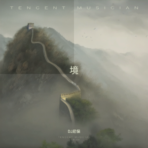 Listen to 境 (完整版) song with lyrics from DJ尼保