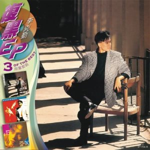 ดาวน์โหลดและฟังเพลง Lan Yue Liang (Karaoke Version) พร้อมเนื้อเพลงจาก 李克勤