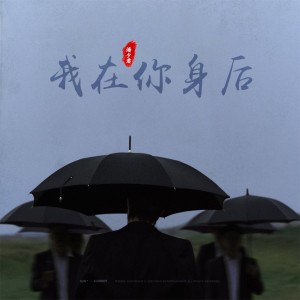 Album EA7我在你身后 oleh 涛少君