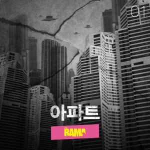 Album 아파트 from 롸마와 제4금융