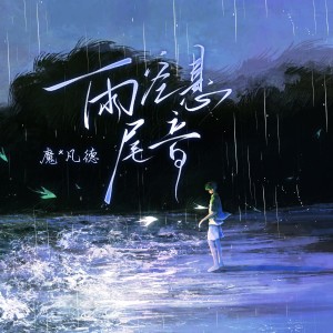 Listen to 雨空悬尾音 (完整版) song with lyrics from 魔凡德