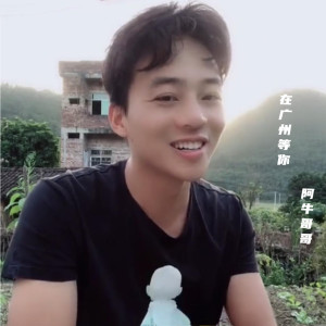 Listen to 在广州等你 song with lyrics from 阿牛哥哥