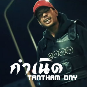 ดาวน์โหลดและฟังเพลง กำเนิด (Explicit) พร้อมเนื้อเพลงจาก TANTHAM