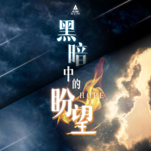 Dengarkan lagu Hei An Zhong Bi Guo Qu (Instrumental) nyanyian 高佩玲 dengan lirik