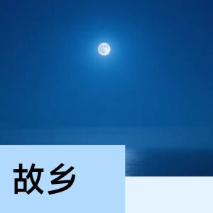 收聽暮靄樓的故鄉歌詞歌曲