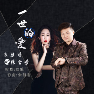 Listen to 一世的爱 (完整版) song with lyrics from 张雪芳