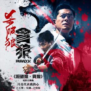 月亮代表我的心 (《杀破狼・贪狼》电影宣传曲) dari Louis Koo