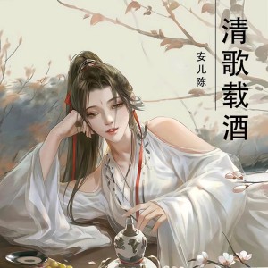 收聽安兒陳的清歌載酒歌詞歌曲