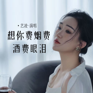 小小楊玉瑩的專輯想你費煙費酒費眼淚