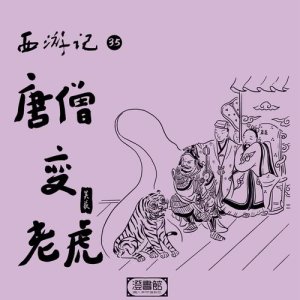 ดาวน์โหลดและฟังเพลง 167.黃袍怪真能編瞎話 施巫術唐僧變老虎 พร้อมเนื้อเพลงจาก 澄书馆