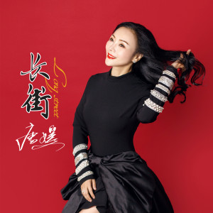 Album 长街 from 唐媛