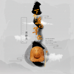 收聽黄静美的下個渡口等你 (伴奏)歌詞歌曲