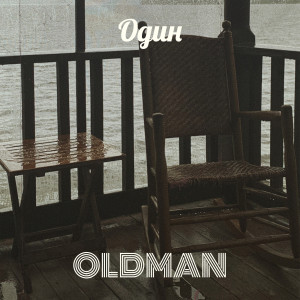 Oldman的专辑Один