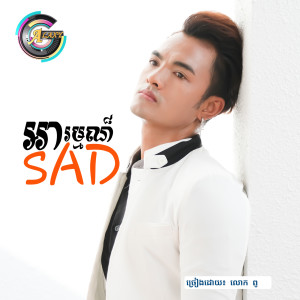 Listen to អារម្មណ៍ Sad song with lyrics from លោក ពូ
