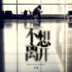 Listen to 不想离开 song with lyrics from 辛哲