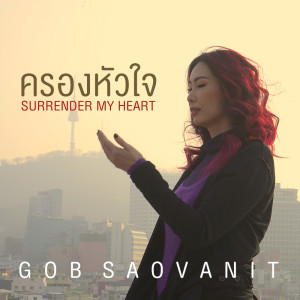 อัลบัม ครองหัวใจ(Surrender My Heart) - Single ศิลปิน กบ เสาวนิตย์