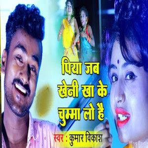 Listen to Piya Jab Kheni Kha Ke Chumma Lo hai song with lyrics from Kumar Vikash
