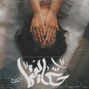 Listen to Hekayty song with lyrics from Hakem