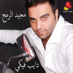 Listen to Ma Thadedni song with lyrics from Majid El Remeh